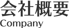 会社概要