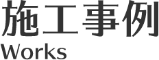 施工事例