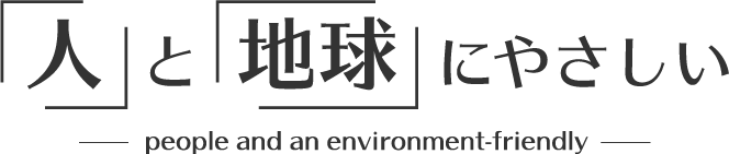 人と地球にやさしい